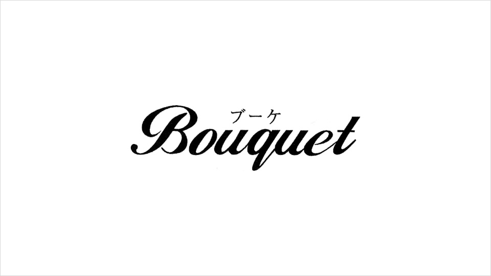 送迎＆訪問 美容室Bouquet【ブーケ】｜ヘアサロン
